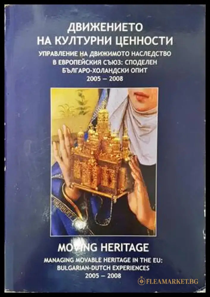 Движението на културни ценности. Управление на движимото наследство в Европейския съюз: Споделен българо-холандски опит