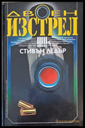 Двоен изстрел (2244) - Книга
