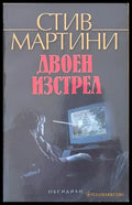 Двоен изстрел - Книги