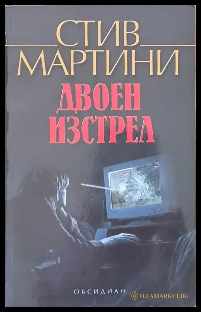 Двоен изстрел - Книги