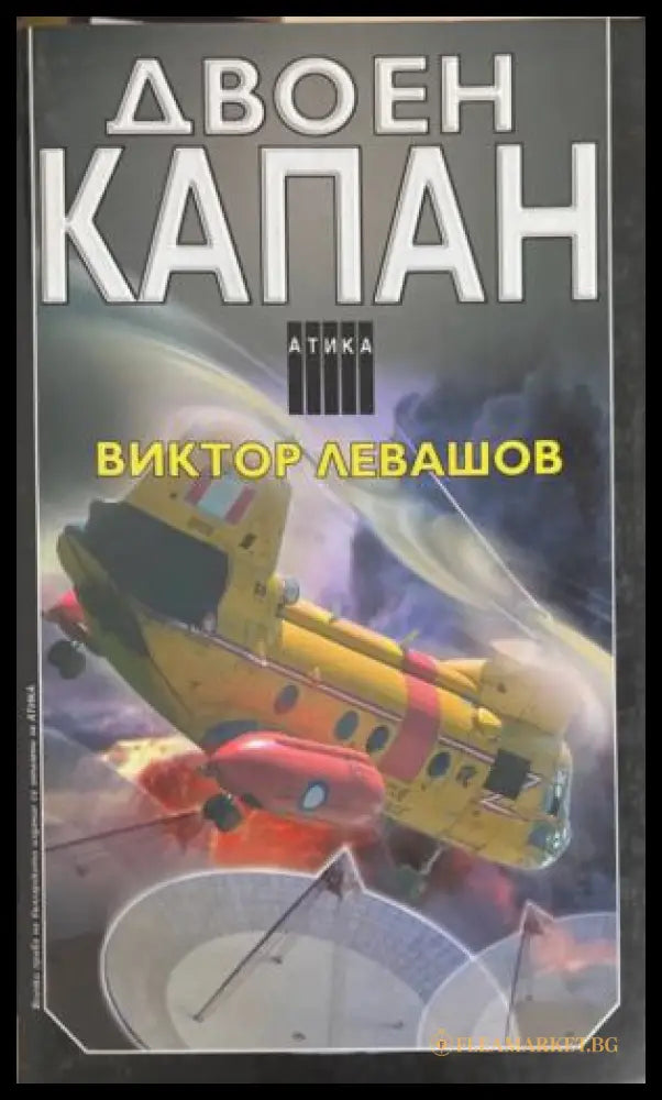 Двоен капан (172709261410) - Виктор Левашов - Книга