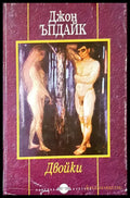 Двойки (780) - Книга