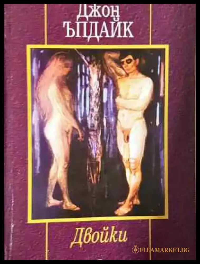 Двойки - Джон Ъпдайк - Книга