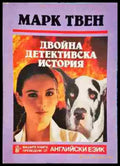 Двойна детективска история - Книга