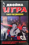 Двойна игра - Книга