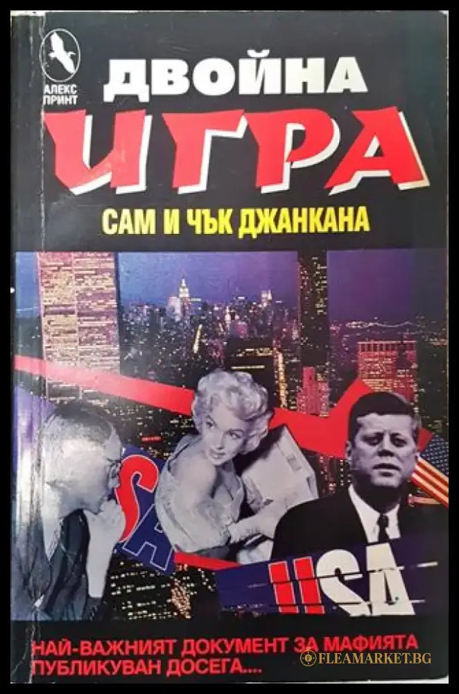 Двойна игра - Книга