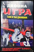 Двойна игра - Сам и Чък Джанкана (352305261648) - Сам и Чък Джанкана - Книга