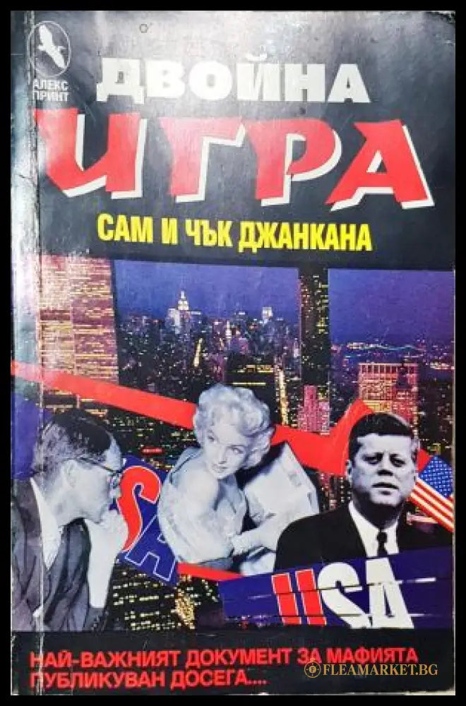 Двойна игра - Сам и Чък Джанкана (352305261648) - Сам и Чък Джанкана - Книга