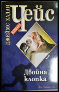 Двойна клопка - Джеймс Хадли Чейс