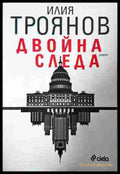 Двойна следа - Илия Троянов
