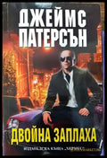 Двойна заплаха - Книги