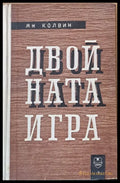 Двойната игра - Книги