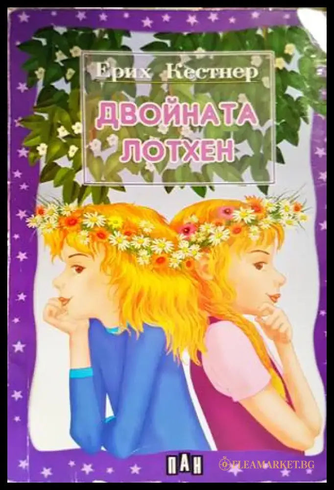 Двойната Лотхен (1094) - Книга
