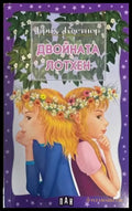Двойната Лотхен (883) - Книга