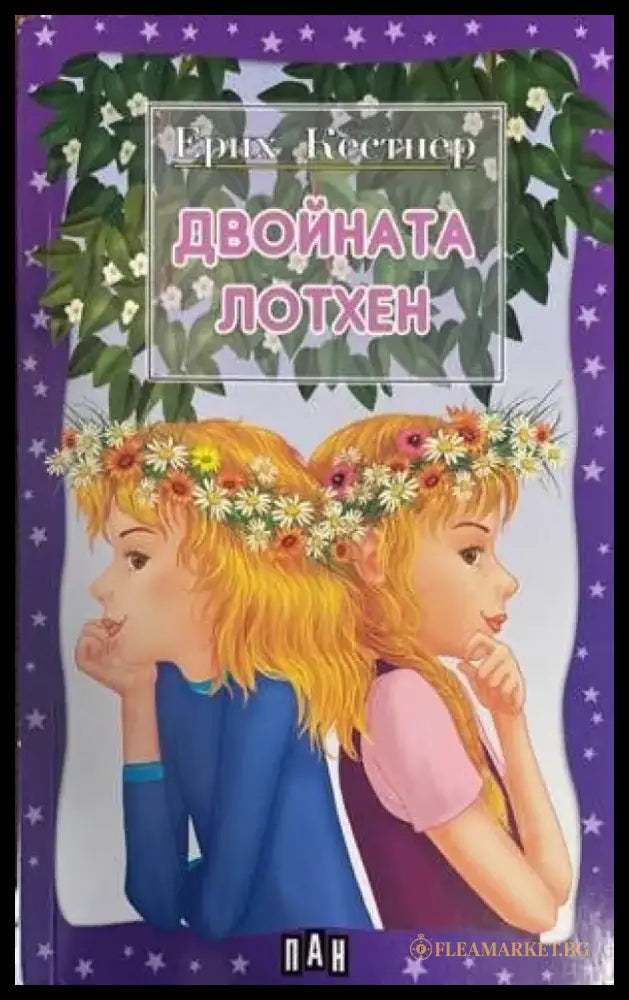 Двойната Лотхен (883) - Книга
