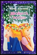 Двойната Лотхен - Книги