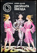 Двойната звезда - Книги