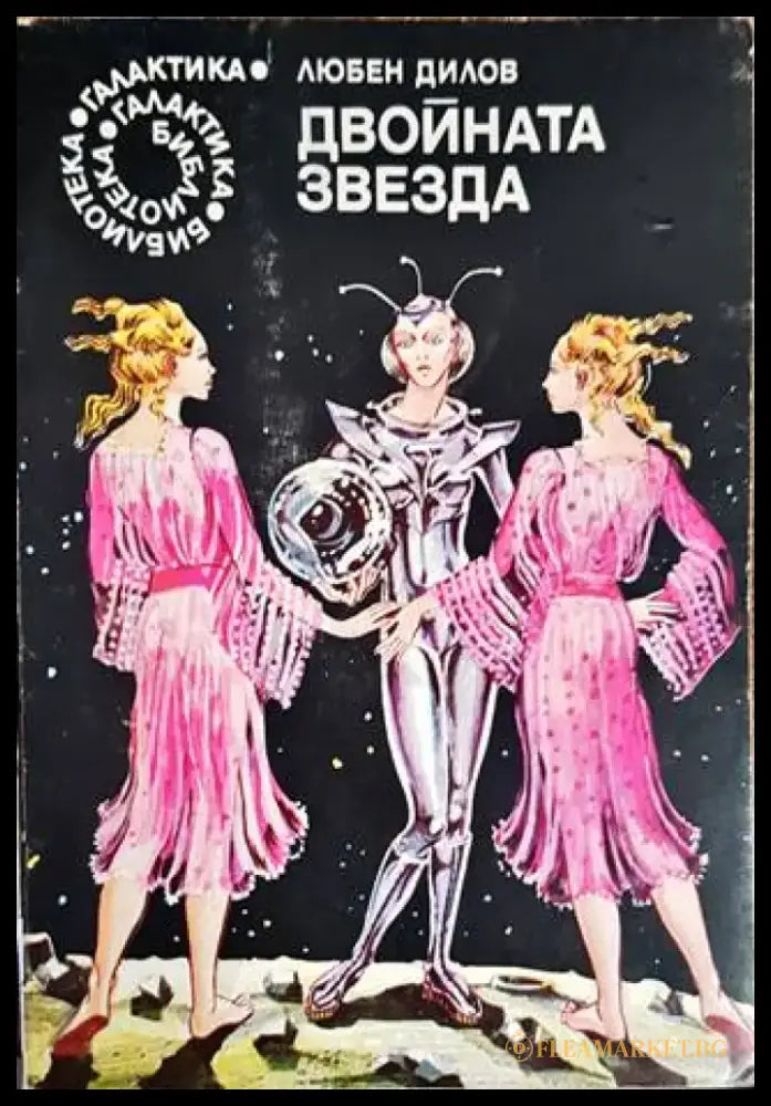 Двойната звезда - Книги