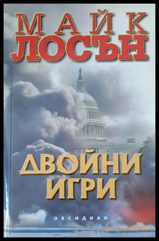 двойни игри - Книги