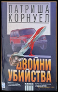 Двойни убийства - Книги
