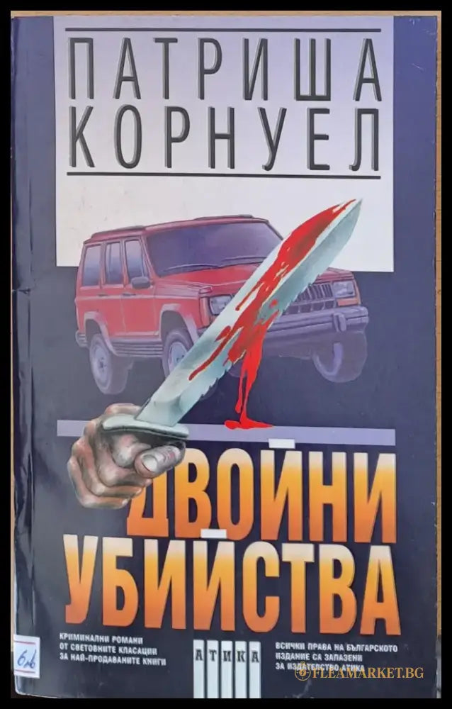 Двойни убийства - Книги