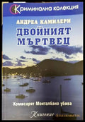 Двойният мъртвец - Книги