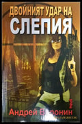 Двойният удар на Слепия (4869) - Книга