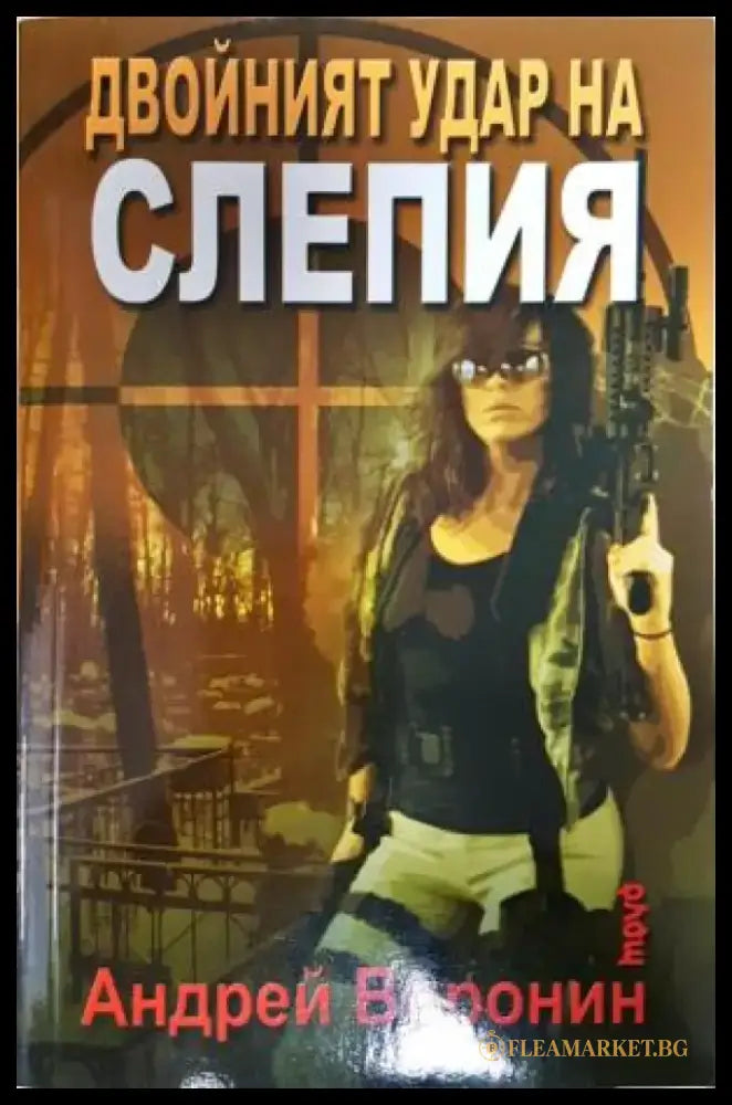 Двойният удар на Слепия (4869) - Книга