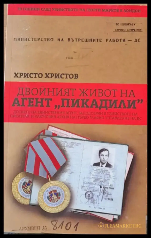 Двойният живот на агент ’Пикадили’ - Книга