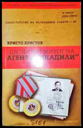 Двойният живот на агент ’Пикадили’ - Книга