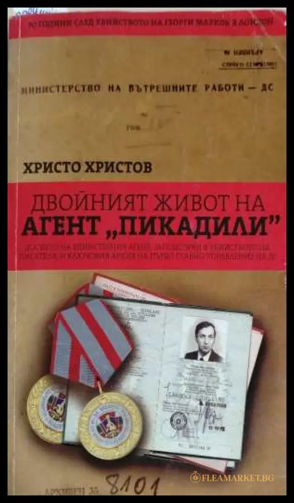 Двойният живот на агент Пикадили - Христо Христов