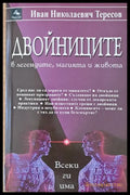 Двойниците в легендите магията и живота - Книги