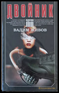 Двойник (2242) - Книга