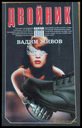 Двойник - Книги