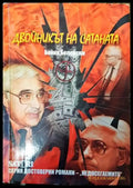 Двойникът на Сатаната - Книга