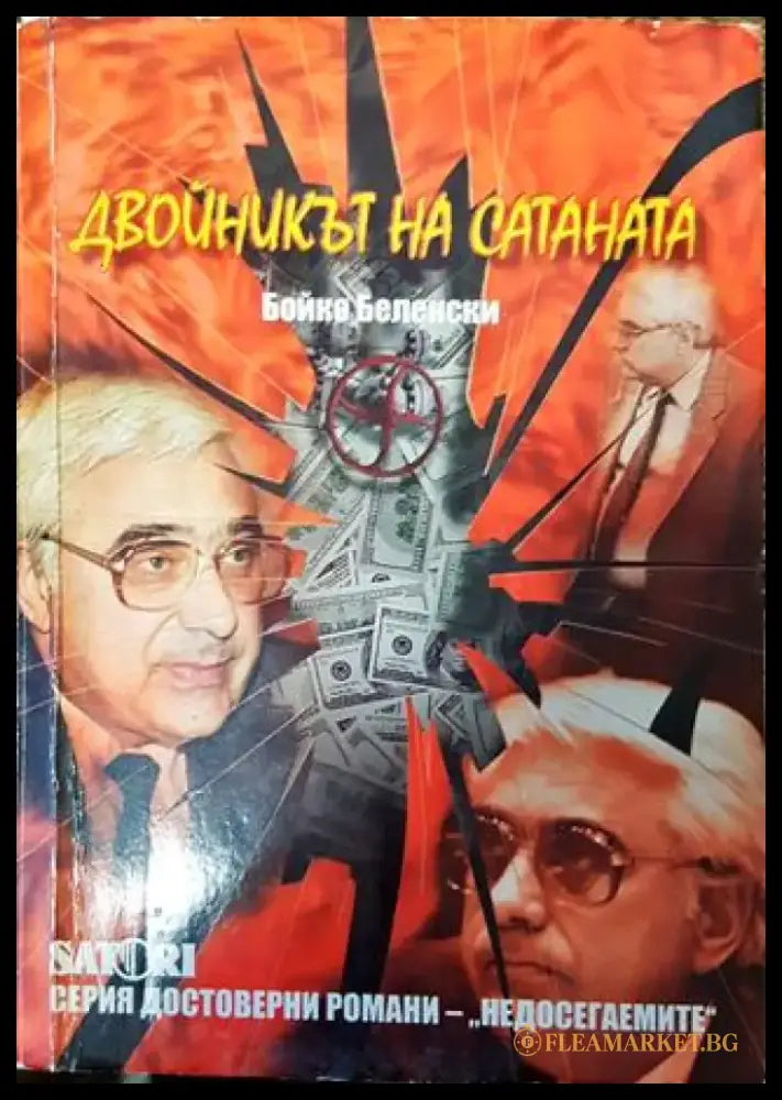 Двойникът на Сатаната - Книга