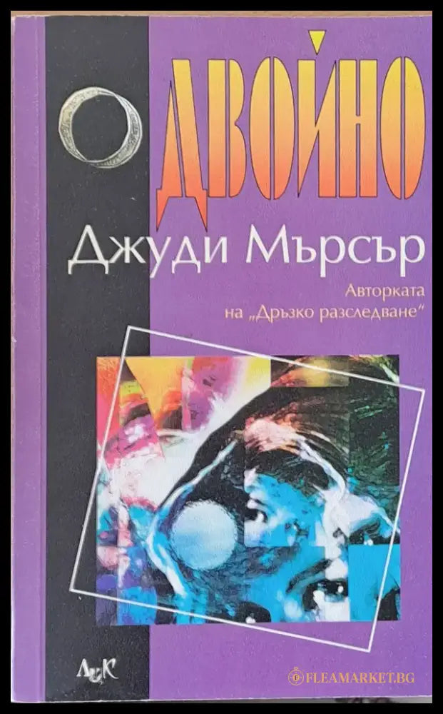 Двойно (1257) - Книга