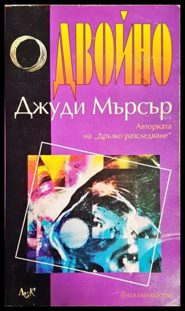 Двойно - Книги