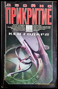 Двойно прикритие - Кен Годард