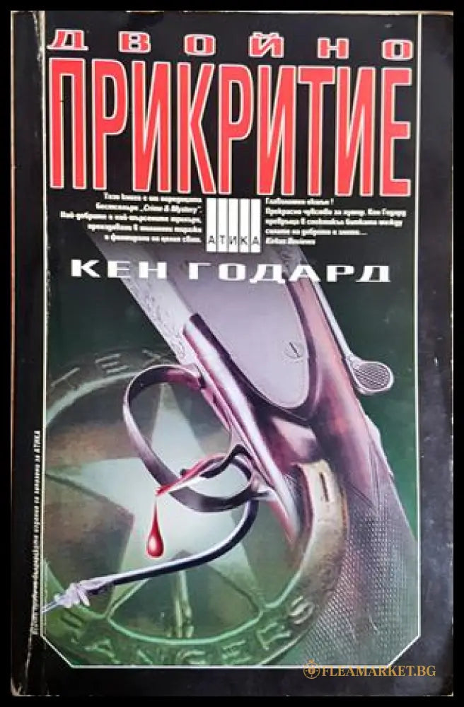 Двойно прикритие - Кен Годард