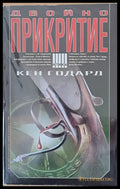Двойно прикритие - Книги