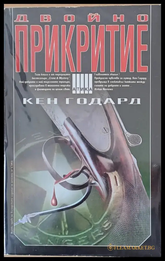 Двойно прикритие - Книги