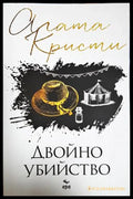 Двойно убийство (301906261908) - Агата Кристи - Книга