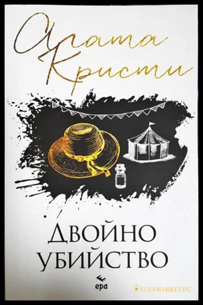 Двойно убийство (301906261908) - Агата Кристи - Книга