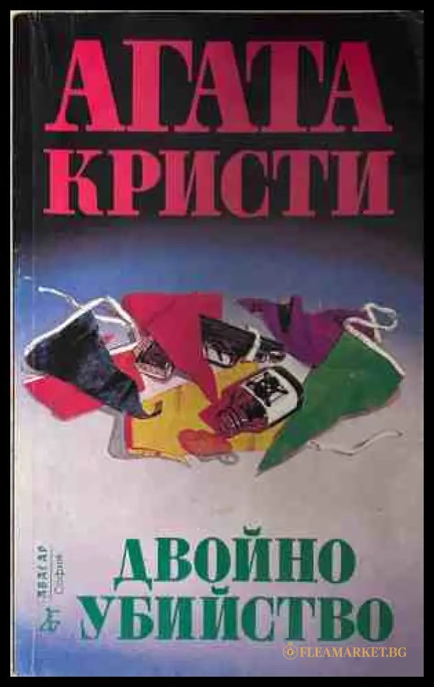 Корица на книгата Двойно убийство от Агата Кристи