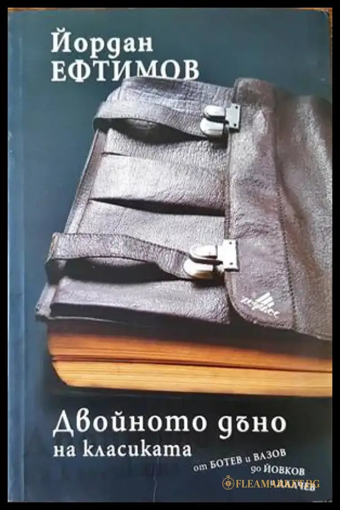 Двойното дъно на класиката - Книги
