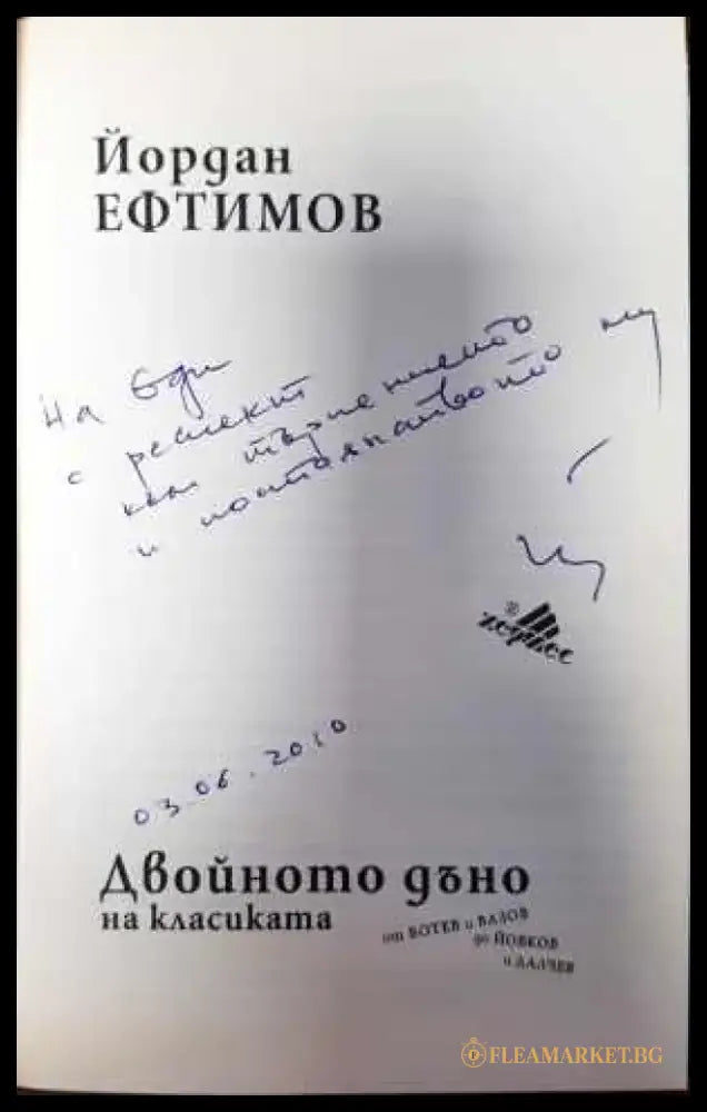 Двойното дъно на класиката - Книги