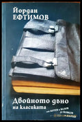 Двойното дъно на класиката от Ботев и Вазов да Йовков и Далчев - Книги