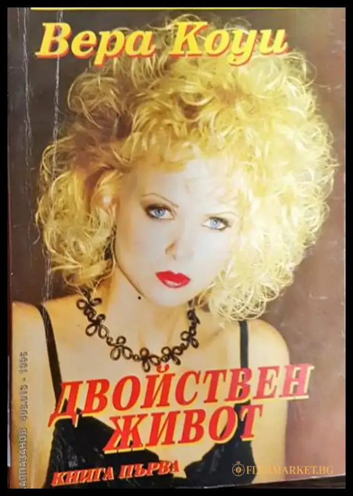 Двойствен живот. Книга 1-2 - Книги