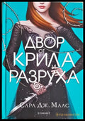 Двор от крила и разруха (332706261332) - Сара Дж. Маас - Книга